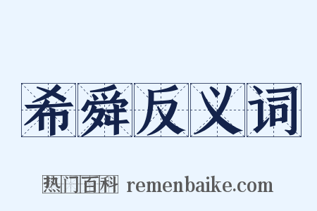 希舜反义词是什么意思的图片
